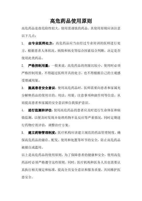 高危药品使用原则