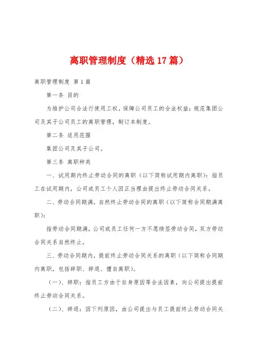 离职管理制度(精选17篇)