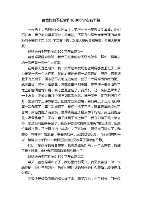 爸爸妈妈不在家作文300字左右十篇