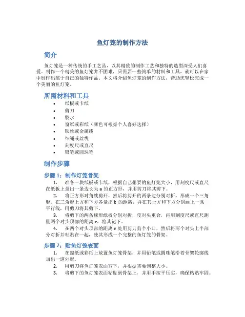 鱼灯笼的制作方法