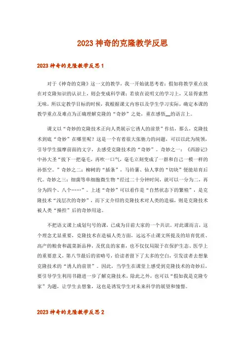 2023神奇的克隆教学反思_1