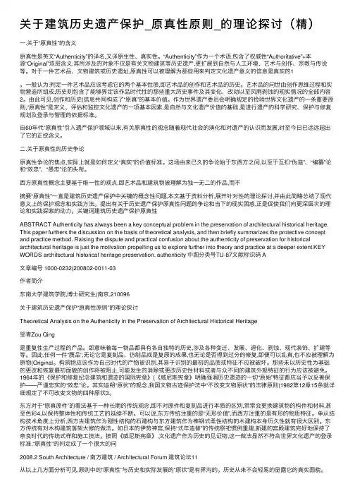 关于建筑历史遗产保护_原真性原则_的理论探讨（精）