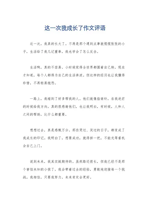 这一次我成长了作文评语