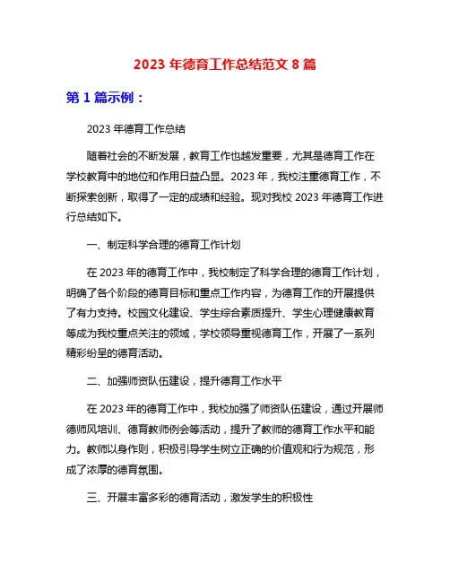 2023年德育工作总结范文8篇