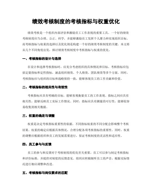 绩效考核制度的考核指标与权重优化
