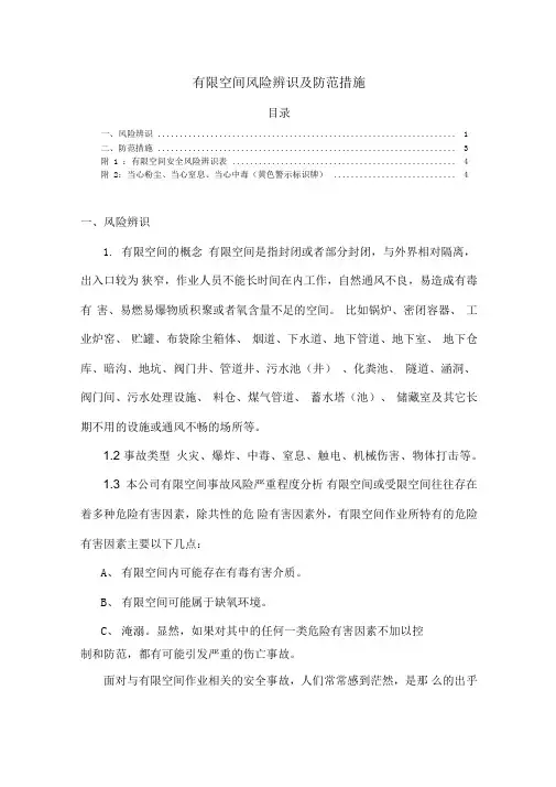 有限空间风险辨识及防范措施
