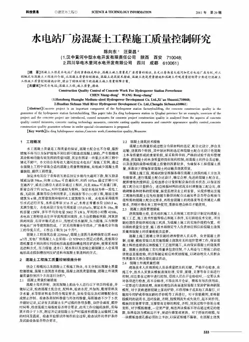 水电站厂房混凝土工程施工质量控制研究