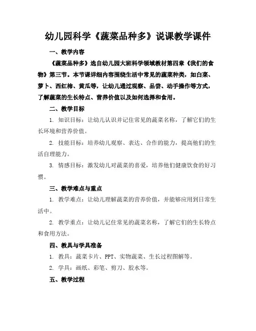 幼儿园科学《蔬菜品种多》说课教学课件