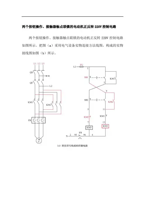 两个按钮操作、接触器触点联锁的电动机正反转220V控制电路