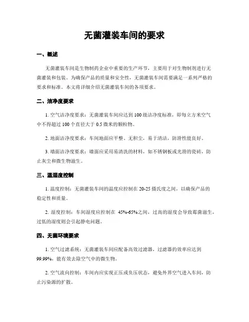 无菌灌装车间的要求