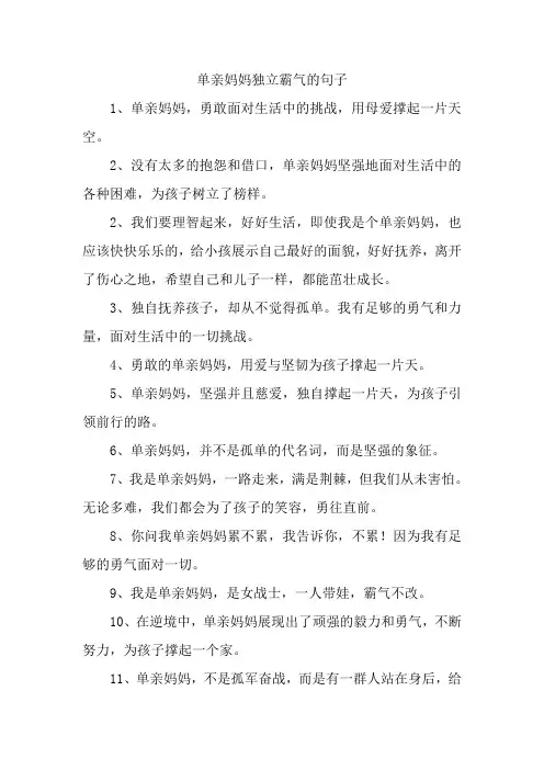 单亲妈妈独立霸气的句子