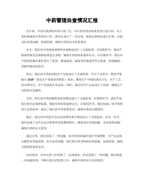 中药管理自查情况汇报