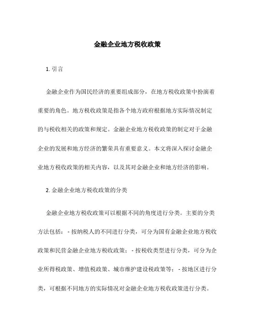金融企业地方税收政策