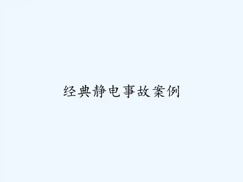 经典静电事故案例ppt
