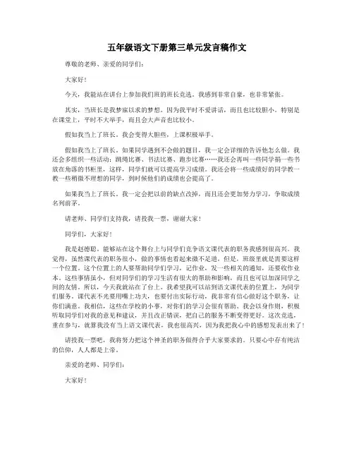 五年级语文下册第三单元发言稿作文