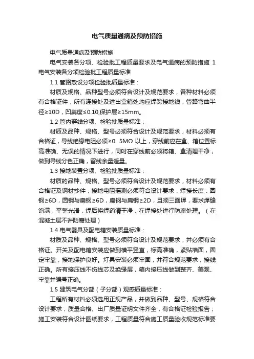 电气质量通病及预防措施