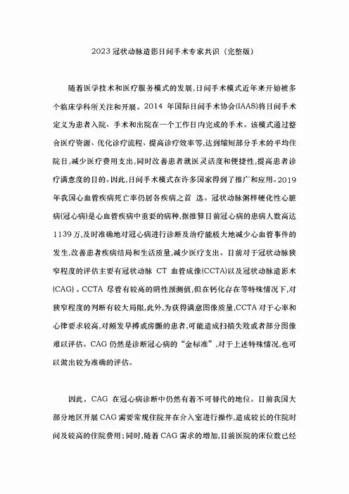 2023冠状动脉造影日间手术专家共识(完整版)