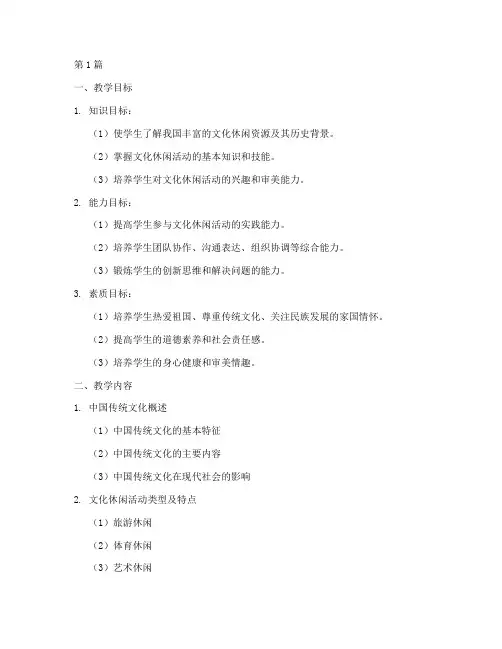 文化休闲实践教学大纲(3篇)