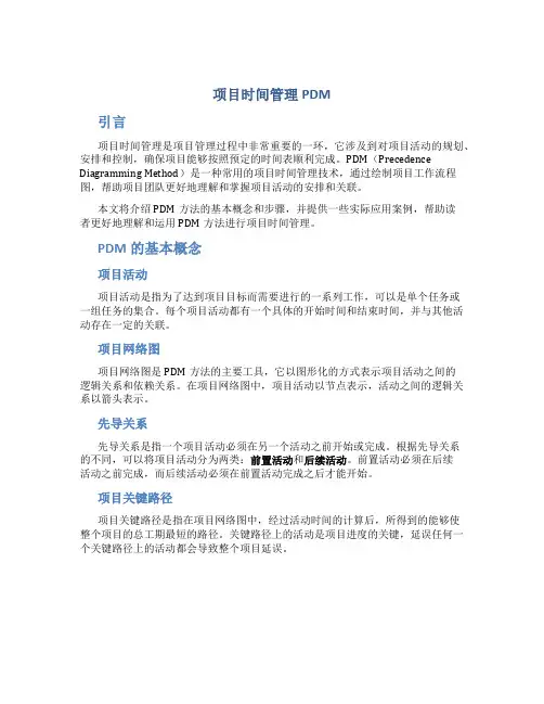 项目时间管理pdm