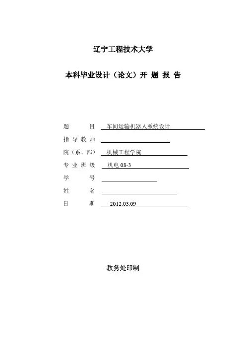 车间运输机器人系统设计开题报告
