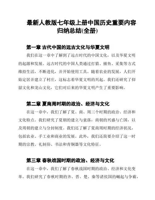 最新人教版七年级上册中国历史重要内容归纳总结(全册)