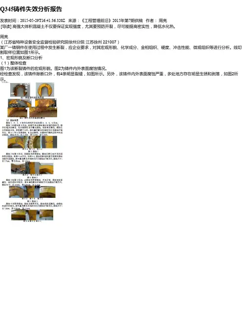 Q345铸件失效分析报告