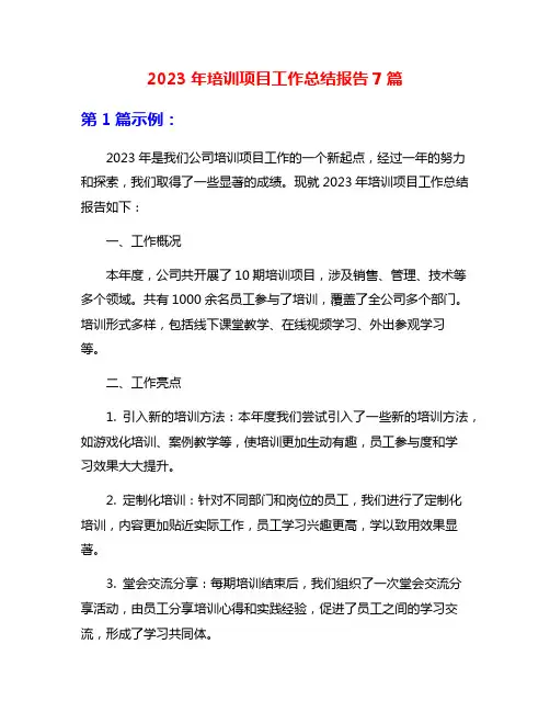 2023年培训项目工作总结报告7篇