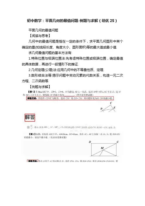 初中数学：平面几何的最值问题-例题与求解（培优25）