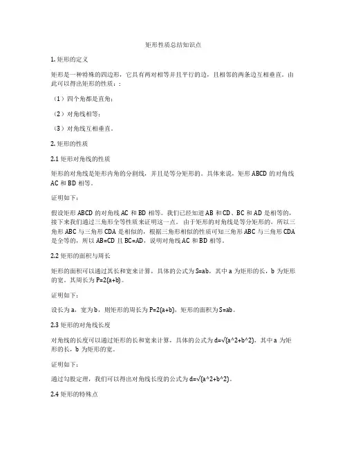 矩形性质总结知识点