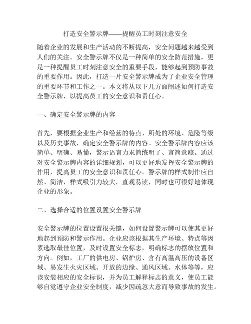 打造安全警示牌——提醒员工时刻注意安全