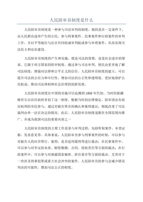 人民陪审员制度是什么