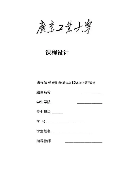 广工eda课程设计