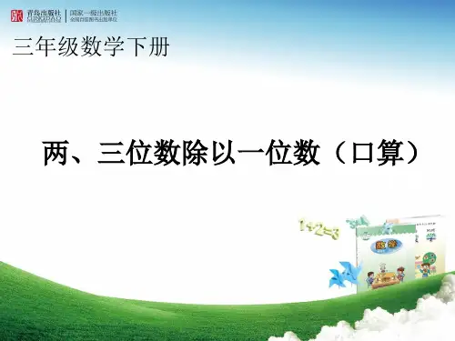 两、三位数除以一位数(口算)(三年级数学下册)