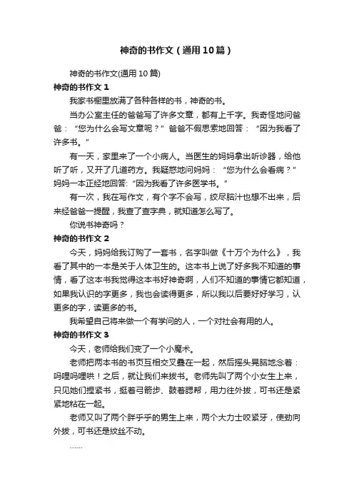 神奇的书作文（通用10篇）