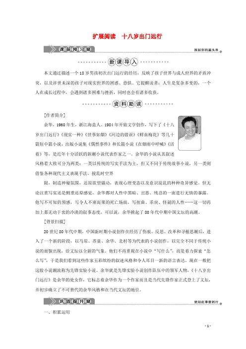 2020学年高中语文 第一单元 青岁月 扩展阅读 十八岁出门远行学案 鲁人版选修《中国现当代小说选读》