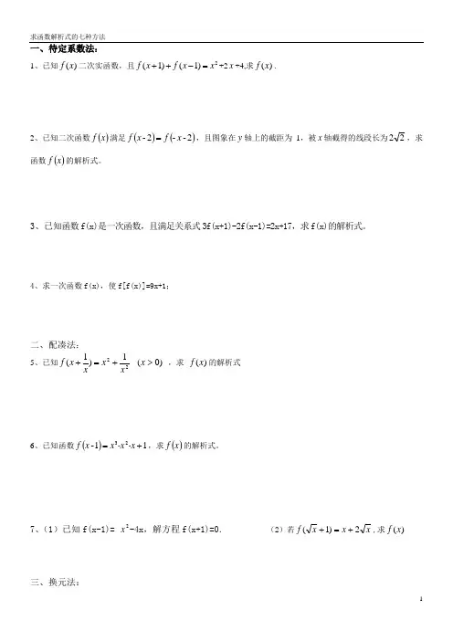 高一数学 必修一 求函数解析式的七种求法