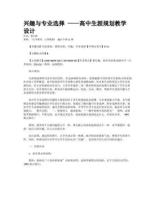 兴趣与专业选择 ——高中生涯规划教学设计