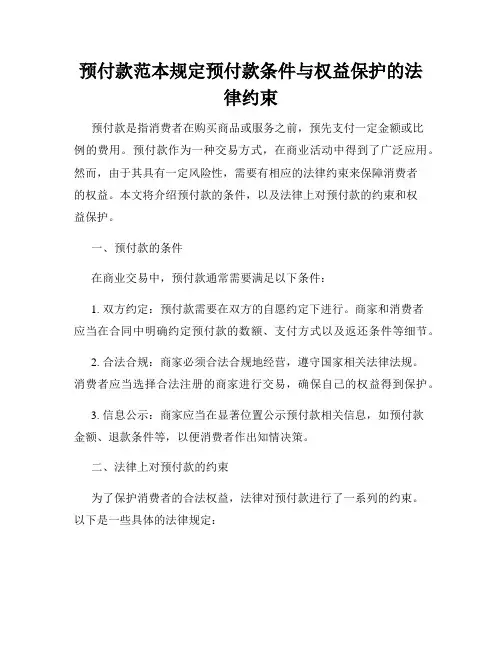 预付款范本规定预付款条件与权益保护的法律约束