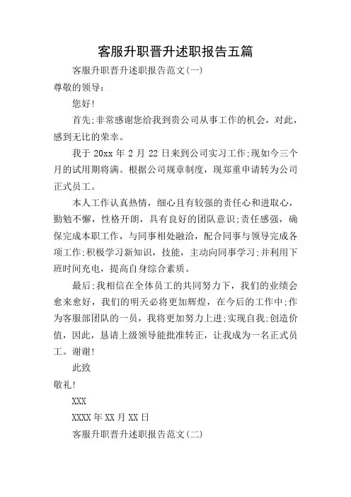 客服升职晋升述职报告五篇
