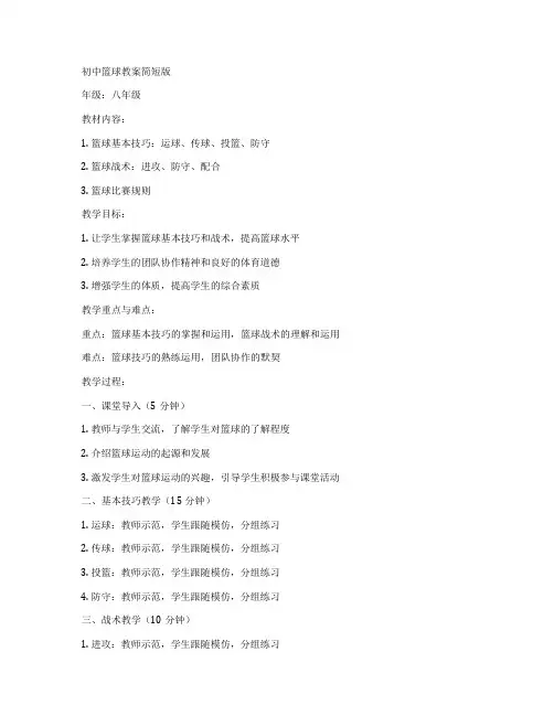 初中篮球教案简短版