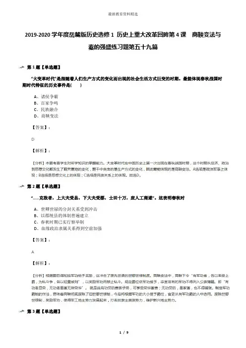 2019-2020学年度岳麓版历史选修1 历史上重大改革回眸第4课  商鞅变法与秦的强盛练习题第五十九篇
