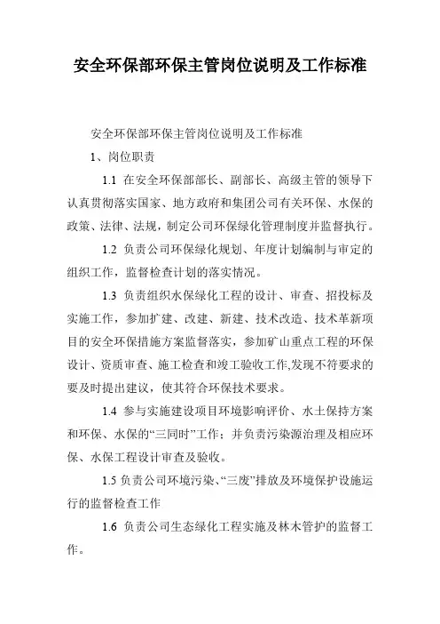 安全环保部环保主管岗位说明及工作标准