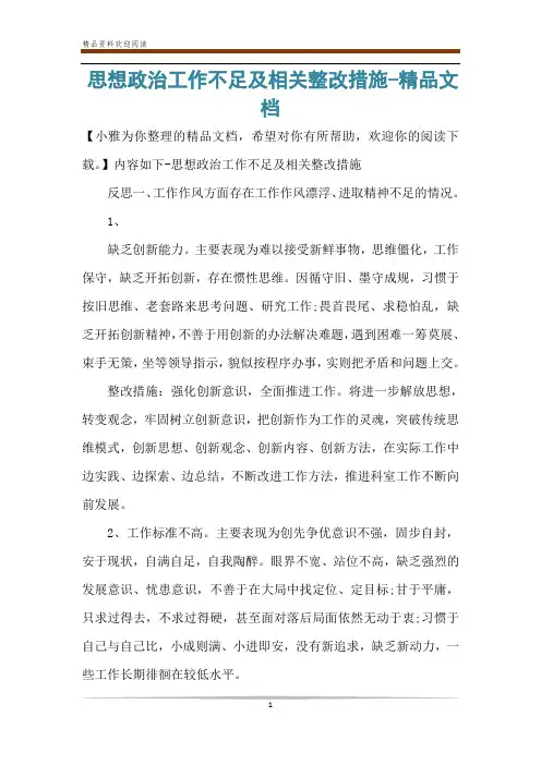 思想政治工作不足及相关整改措施-精品文档