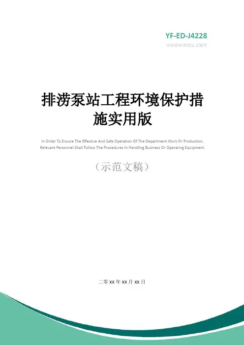 排涝泵站工程环境保护措施实用版