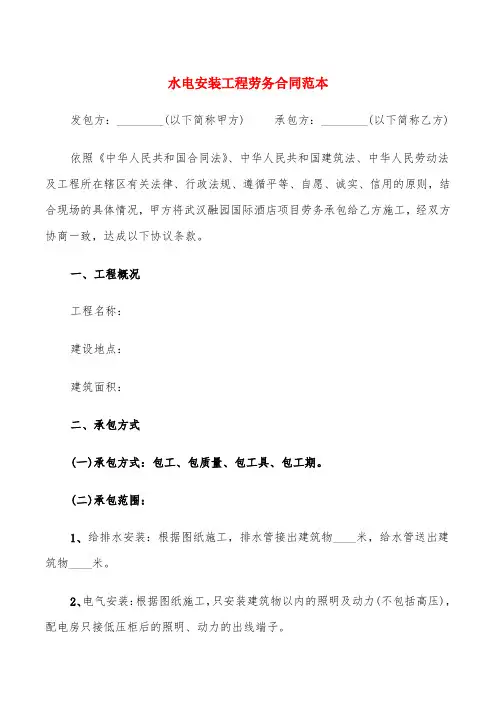 水电安装工程劳务合同范本(3篇)