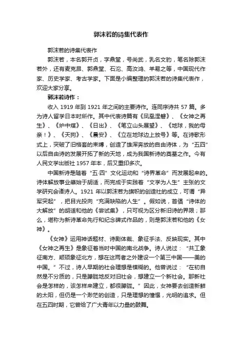 郭沫若的诗集代表作