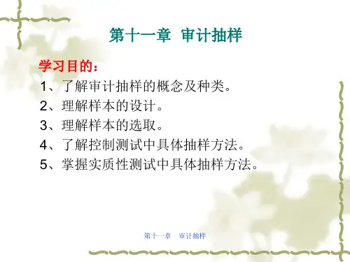 第十一章  审计抽样
