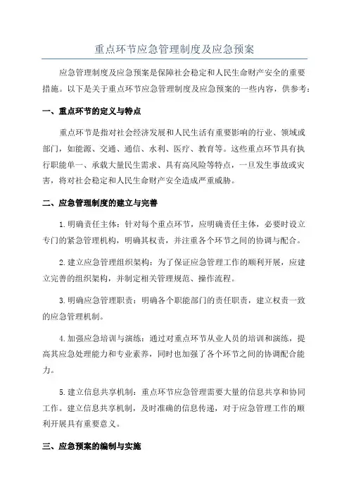 重点环节应急管理制度及应急预案