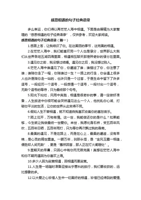 感恩相遇的句子经典语录