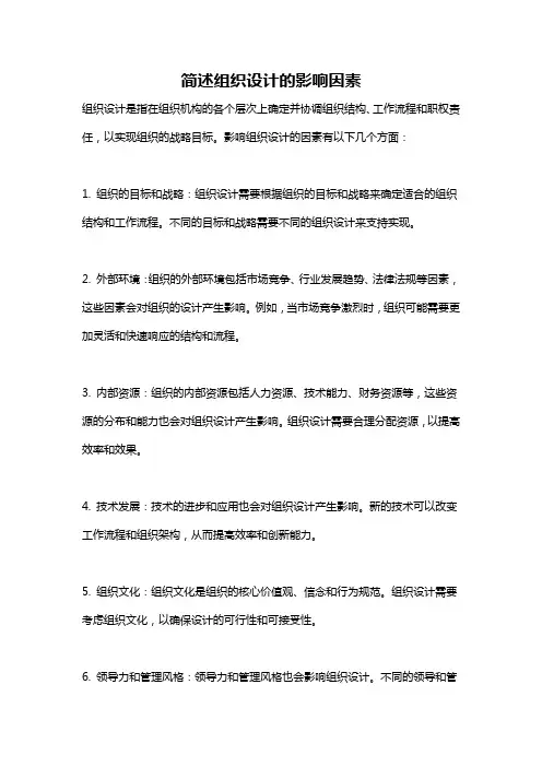 简述组织设计的影响因素